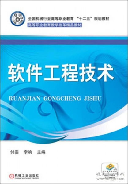 全国机械行业高等职业教育 十二五 规划教材 高等职业教育教学改革精品教材 软件工程技术