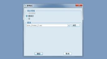 Pro/E创建工程图格式文件的方法