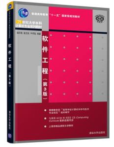 《软件工程（第3版）》 理论与实践融合的现代软件开发指南